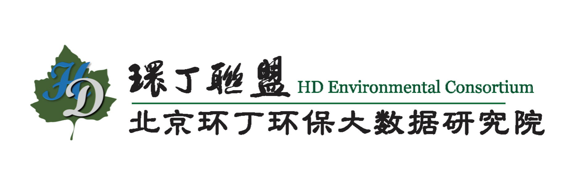 大肉棒插入小穴懂色在线观看关于拟参与申报2020年度第二届发明创业成果奖“地下水污染风险监控与应急处置关键技术开发与应用”的公示